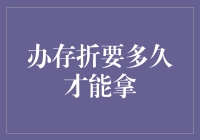 存折办理流程解析：从申请到领取需要多久？