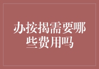 按揭贷款：请收下这份费用大礼包