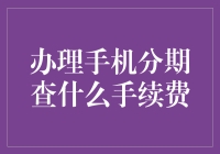 购机分期付款：手续费与信用卡账单陷阱