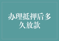 抵押贷款放款速度：是速度与激情，还是蜗牛般的慢行？