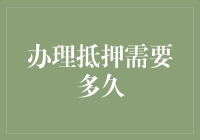 办理抵押，我们需要多久？答案可能是：比你想象的要长，但比遇到真爱要短