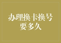 办理换卡换号，不如去找个新朋友