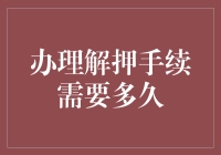 解押手续办理，银行办事指南：请带好耐心与时间