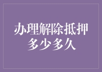 解除抵押的流程与时间解析：一份全面的指南