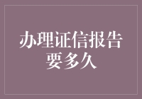 办理证信报告，您只需要比相亲更耐性的那份勇气