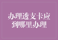 办理透支卡应到哪里办理？银行信用卡业务网点是首选之处