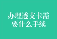 办理透支卡需要什么手续？如何准备才能顺利办理？