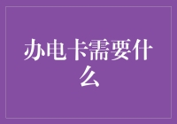 办电卡？谁说必须排队等半天！新技能get✔️