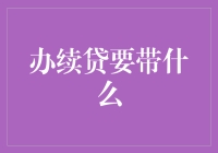 办理续贷所需材料清单：确保续贷过程顺畅