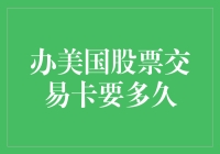 办理美国股票交易卡时长解析：一场速度与耐心的较量