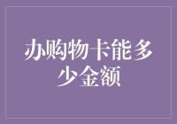 一份购物卡背后的数学与哲学：你什么时候才明白自己不需要更多？