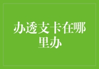 探索透支卡办理渠道：如何在合法范围内获取个人信用额度