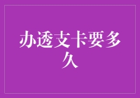 办透支卡的全流程解析：从申请到激活需要多久？