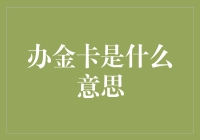 金卡，不只是身份的象征——解读办金卡背后的含义