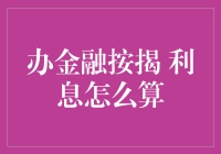 办金融按揭 利息怎么算？一文教你轻松搞定！