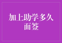 助学贷款面签：如何确保一次顺利通过？