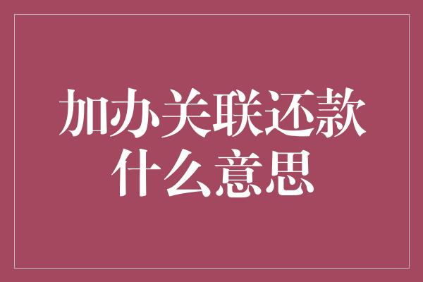 加办关联还款什么意思