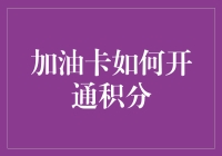 加油卡积分开通指南：从入门到精通的全面解析