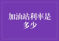 加油站利率是多少：现象、问题与解决路径