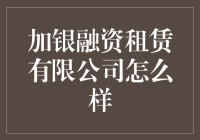 加银融资租赁有限公司：专业服务引领行业新风向