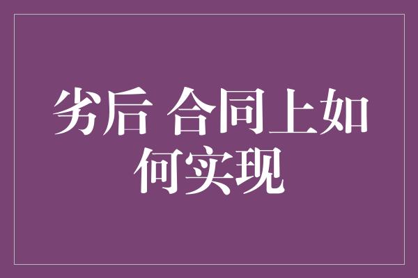 劣后 合同上如何实现