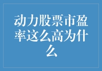 动力股票市盈率这么高？我猜是被动力仙人加持了！