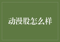 动漫股：从二次元到三次元的奇妙征程