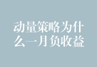 动量策略为什么一月负收益？因为一月是它们的分手月