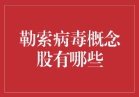 勒索病毒概念股：多视角下的投资洞察