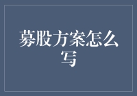 股份招兵买马？别慌，手把手教你撰写募股方案！