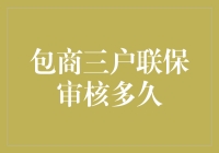 包商银行三户联保贷款审核流程解析及期限探讨