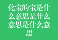 化宝的'宝'究竟是啥？