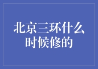 北京三环的历史沿革：从无到有的发展轨迹