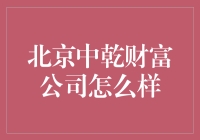 北京中乾财富公司：理财界的扫地僧，低调奢华有内涵