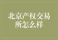 北京产权交易所：带你领略拍卖版的股市新玩法