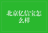 北京亿信宝：理财界的老中医，千人千面的灵丹妙药