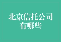 北京的信托公司，带你领略信托江湖的精彩