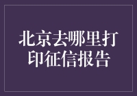 北京打印征信报告的最佳选择地点