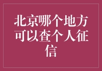 想知道你的信用记录吗？北京哪里能查个人征信？