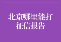 北京哪里能打征信报告？全城大搜索，带你见识信用黑帮聚集地