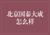 探秘北京国泰大成：科技与创新的融合