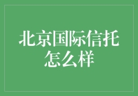 北京国际信托：信托业务的新标杆