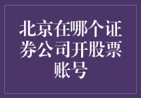 北京的股票新手在北京证券交易所开户：一场面面俱到的喜剧