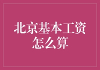 北京基本工资：从996到九九八十一的演变