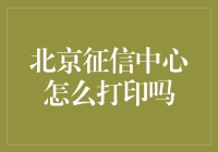 北京征信中心打印指南：轻松获取个人信用报告