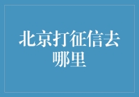 北京打征信去哪里？原来不止是街角的小巷也有征信的踪迹