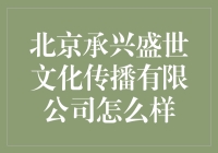 北京承兴盛世：我们就是那个传说中的文化大熔炉