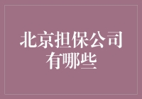 北京担保公司的行业概览及选择攻略