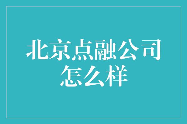 北京点融公司怎么样