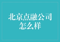 北京点融公司怎么样？